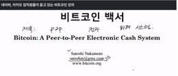 비트코인 저자, 사토시나카모토가 알려주는 블록체인의 핵심 원리